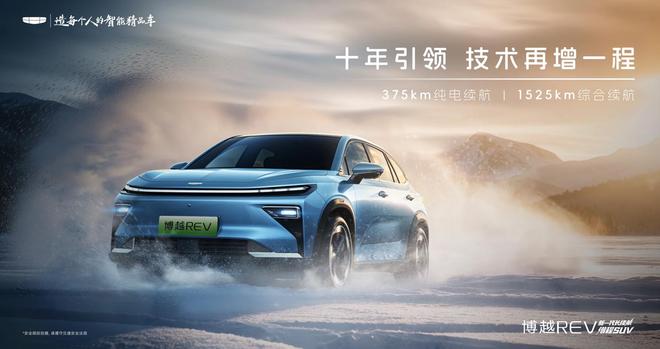 吉利新车博越REV官宣：综合续航1525km号称A+级增程新标杆