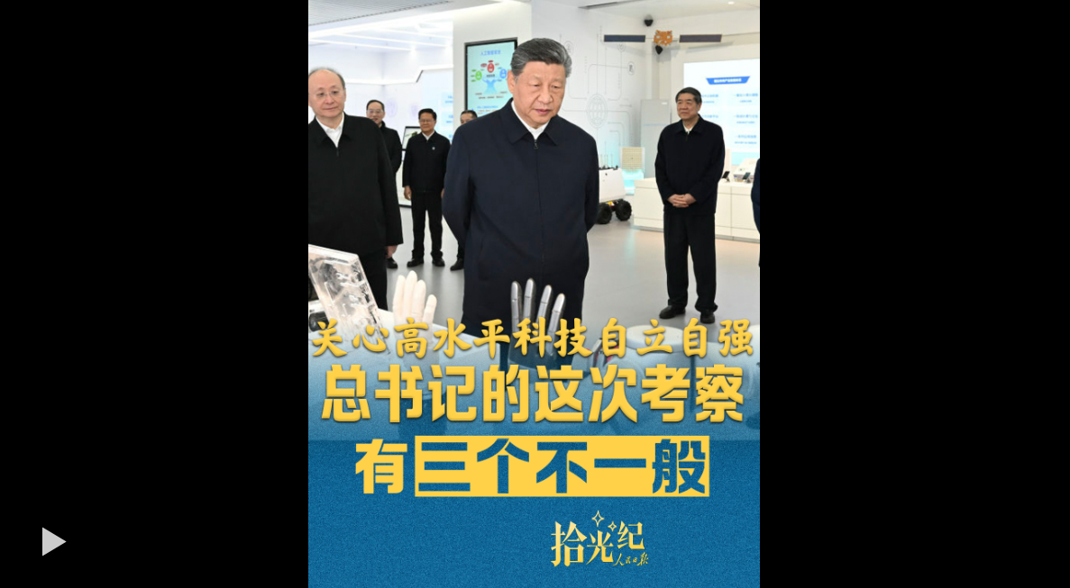 拾光纪·关心科技创新，读懂总书记这次考察的三个不一般