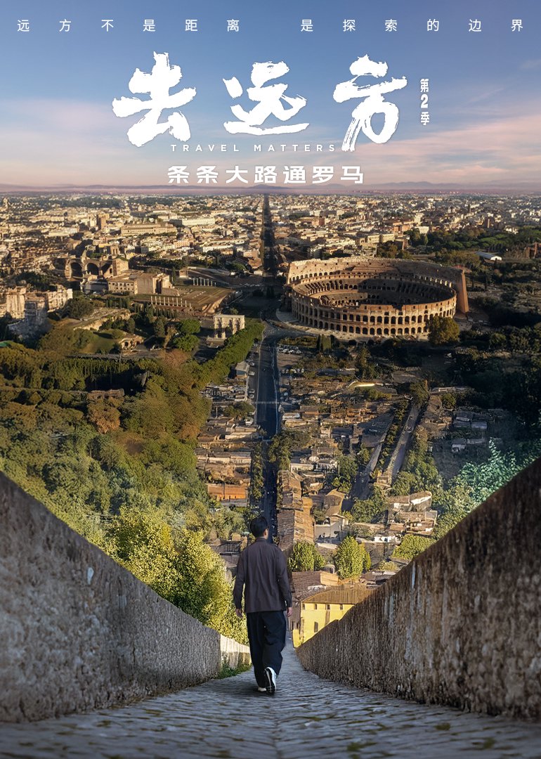 《去远方》第二季收官：当吴彦祖驾驶腾势至罗马，终章亦是远方的序章