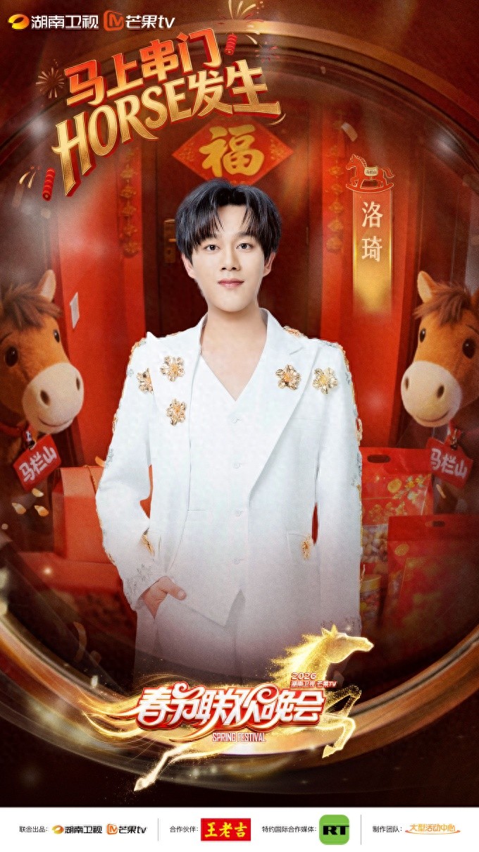 2026湖南卫视春晚洛琦李莎旻子左小青首次同台