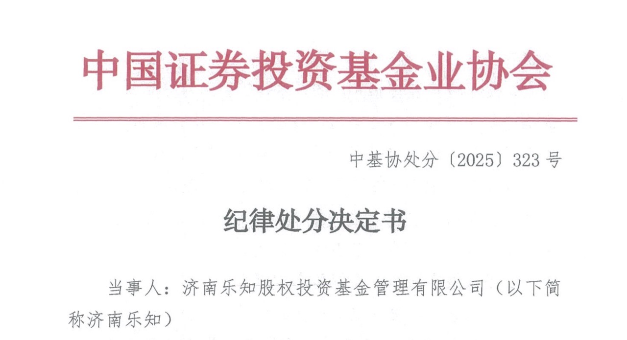 济南乐知被撤销管理人登记