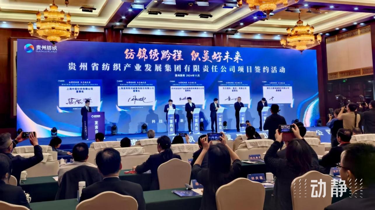 2024年11月15日贵州纺织集团项目签约活动