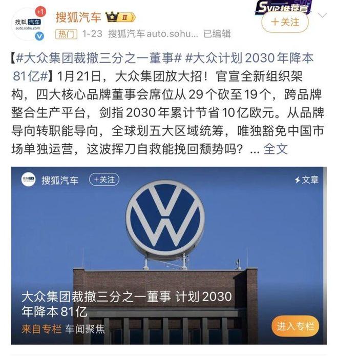 图/大众集团拟裁撤三分之一董事 来源/搜狐汽车 新能源观截图