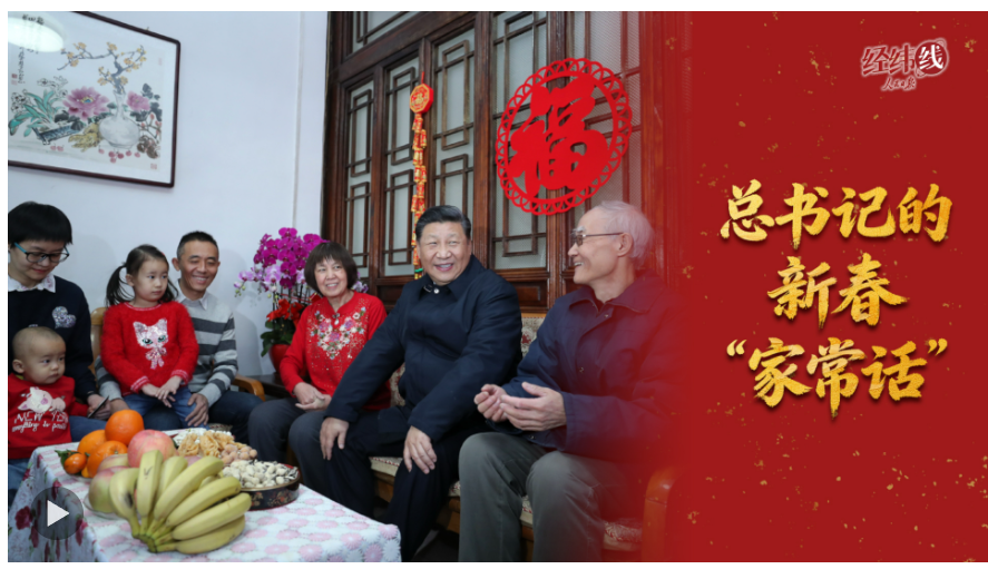 经纬线·总书记的新春“家常话”
