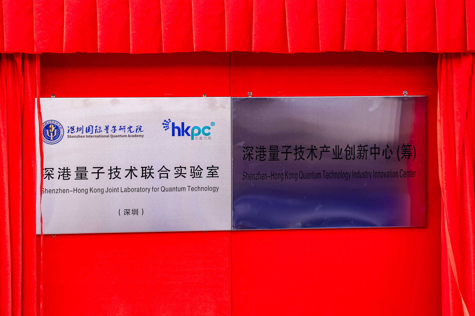 （图/深港量子技术产业创新中心（筹）、深港量子技术联合实验室揭牌亮相）
