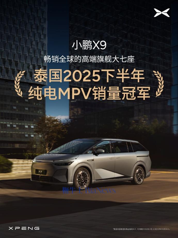 小鹏X9获泰国2025年下半年纯电MPV销量冠军