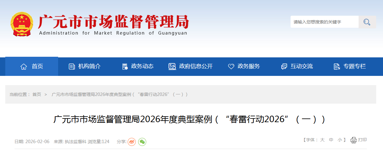 广元市市场监督管理局2026年度典型案例（“春雷行动2026”（一））