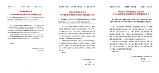 三大运营商公告。图/截图