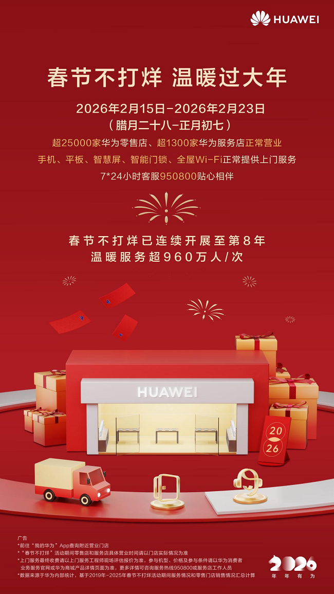 八年暖伴新春：华为春节不打烊，用服务绘就数字时代幸福图景