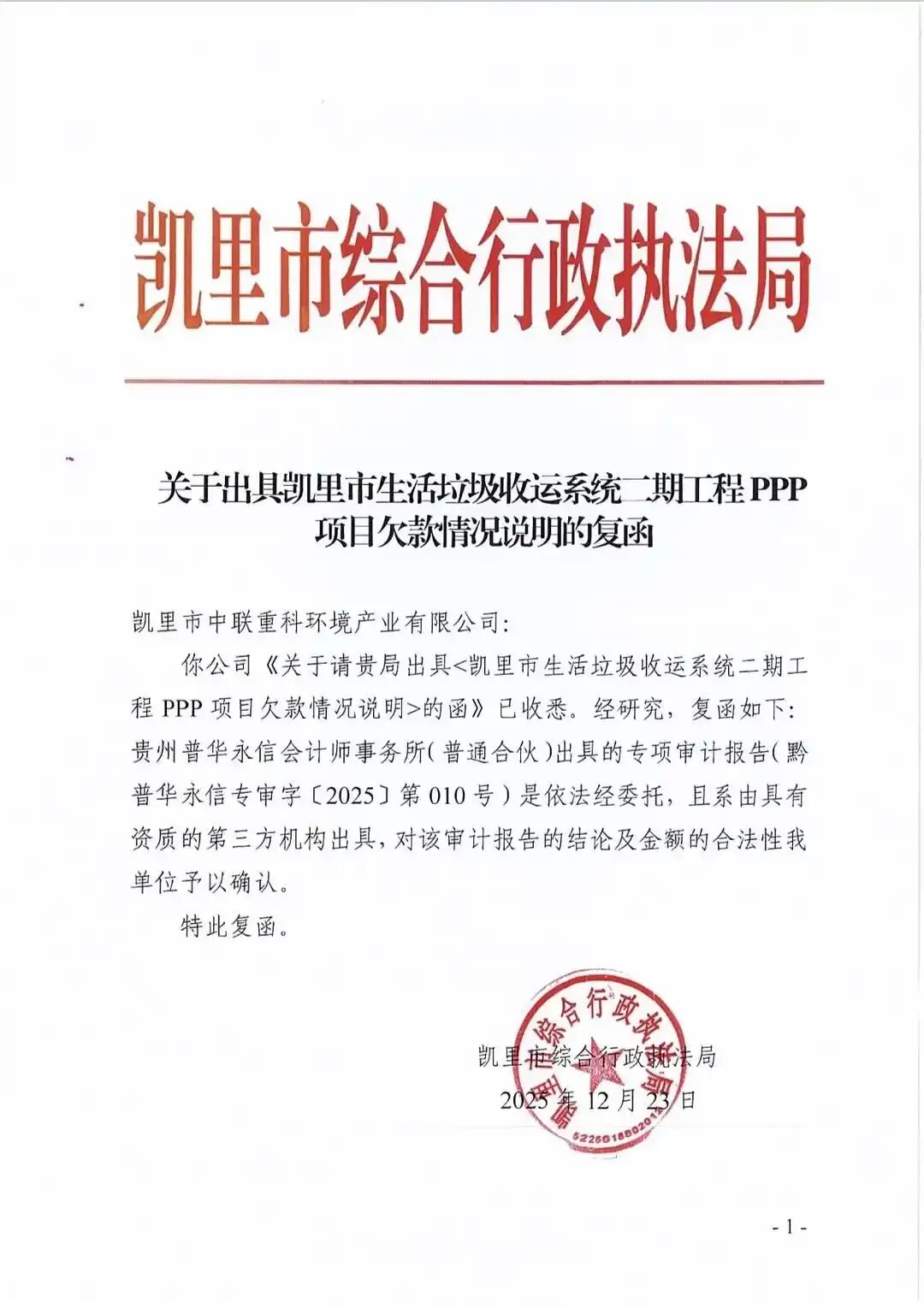 2025年12月23日，凯里市综合行政执法局出具书面确认函。受访者供图