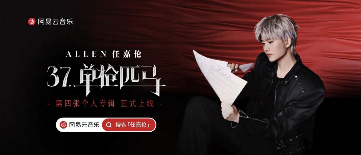 任嘉伦《37·单枪匹马》独家首发网易云音乐 购专解锁定制皮肤签名照