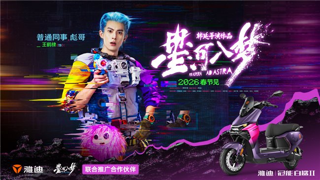 王鹤棣银幕首作《星河入梦》上映在即，雅迪跨界联动共赴好梦