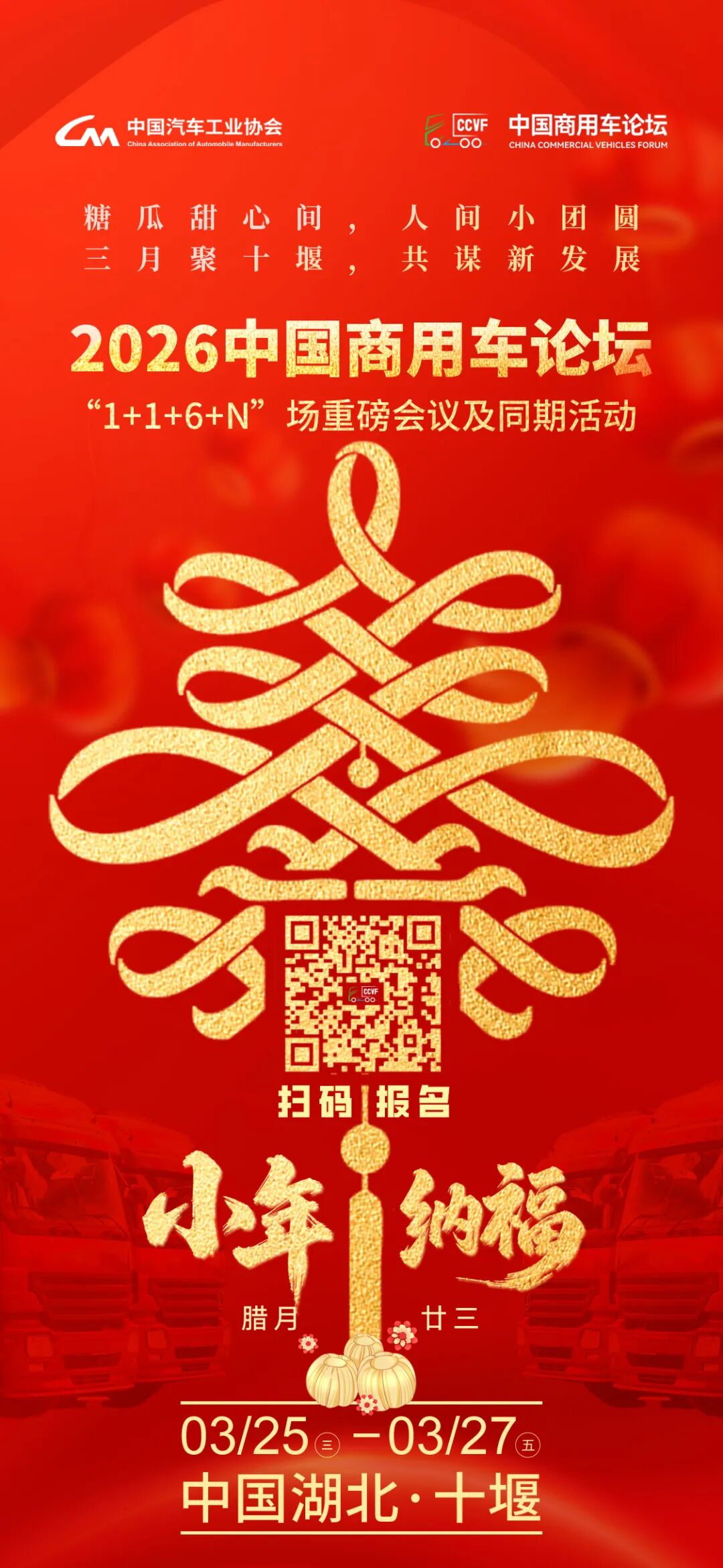 过小年，迎大年！2026中国商用车论坛邀您3月十堰相聚