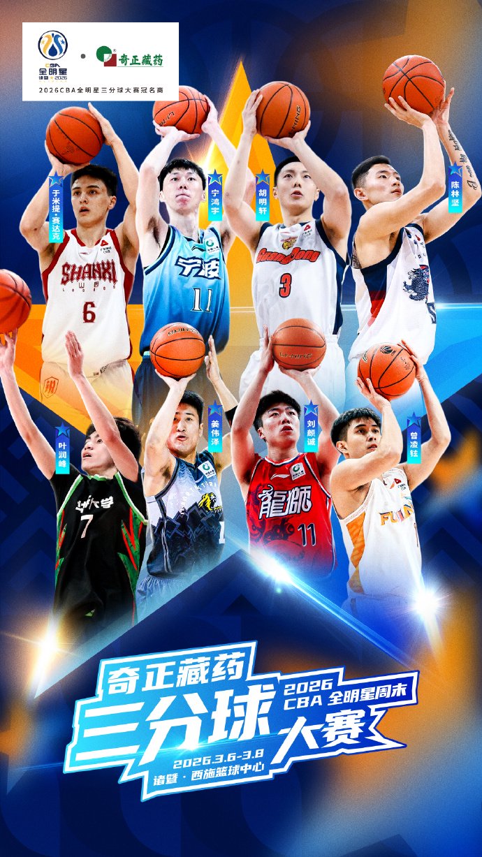 CBA全明星三分赛名单：胡明轩&曾凌铉&陈林坚&姜伟泽&于米提在列