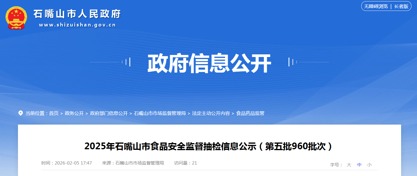 2025年石嘴山市食品安全监督抽检信息公示（第五批960批次）