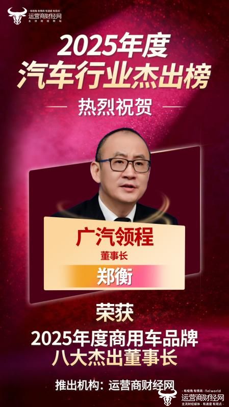 “2025年度商用车品牌八大杰出董事长”出炉！广汽领程董事长郑衡入选!