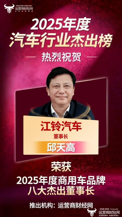 祝贺江铃汽车董事长邱天高入选“2025年度商用车品牌八大杰出董事长”！