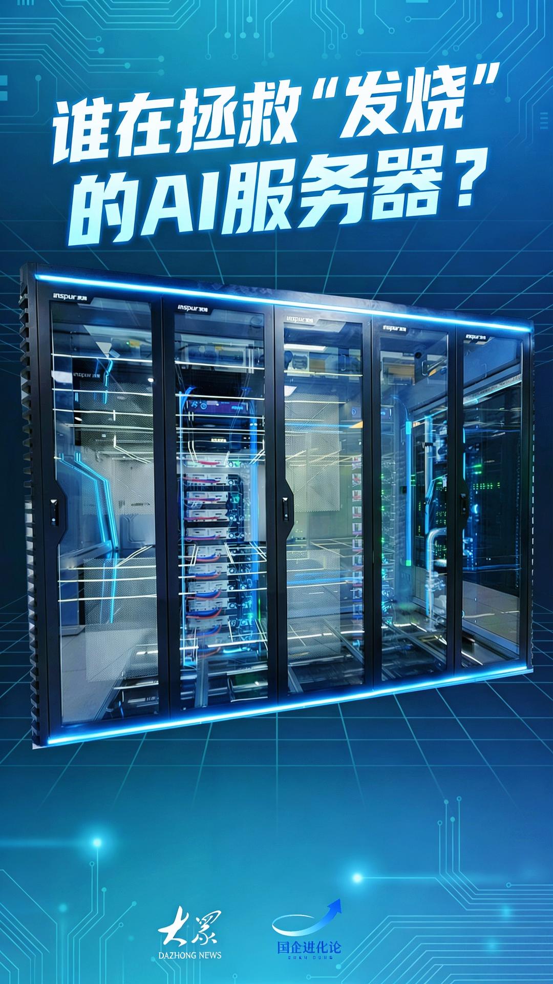 国企进化论｜谁在拯救“发烧”的AI服务器？