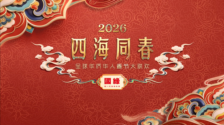 缘结四海，共贺新春——邀您共赏“四海同春”总台侨晚