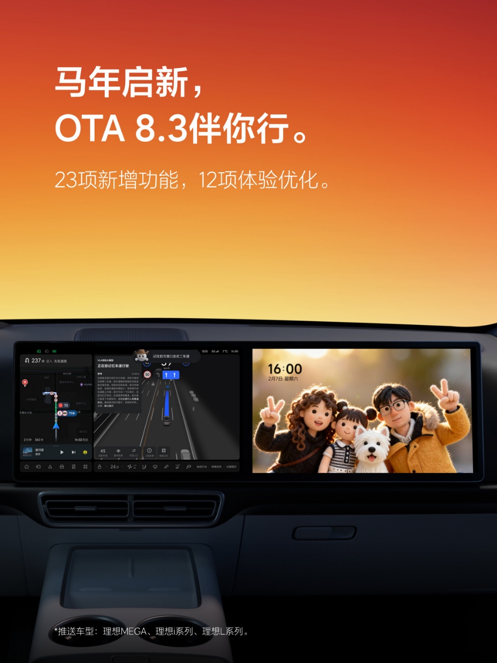理想汽车OTA 8.3升级 新增超充站状态展示等23项功能