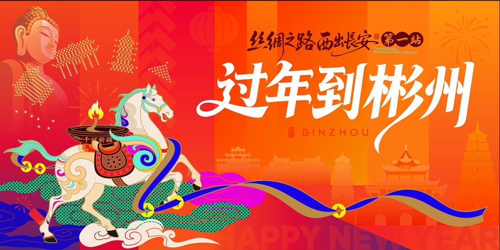 “过年到彬州——西出长安第一站” 2026新春狂欢邀您赴约