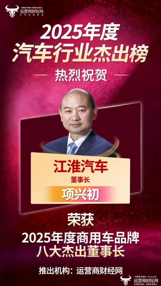 恭喜！江淮汽车董事长项兴初上榜“2025年度商用车品牌八大杰出董事长”！
