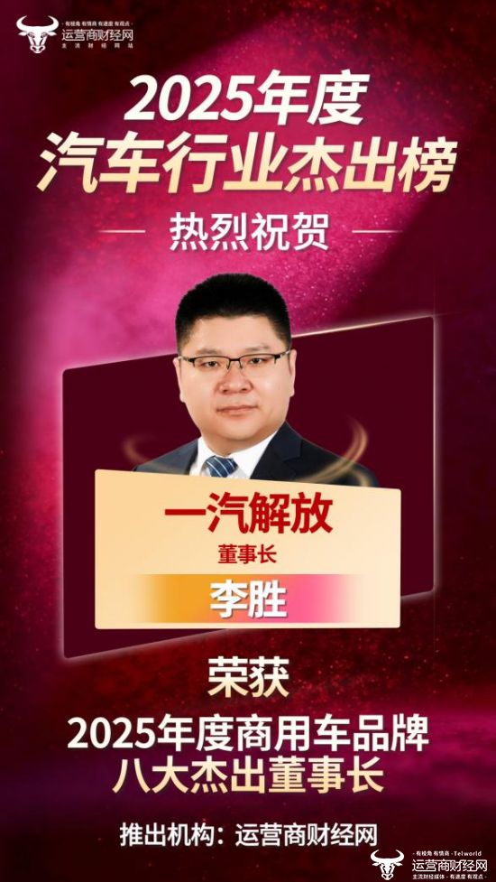 祝贺！一汽解放董事长李胜上榜“2025年度商用车品牌八大杰出董事长”