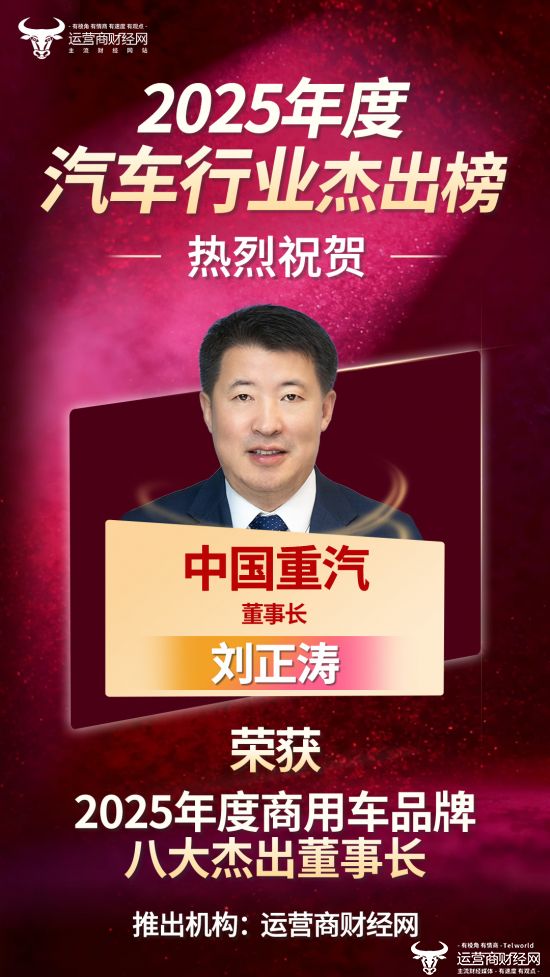 “2025年度商用车品牌八大杰出董事长”正式发布！中国重汽董事长刘正涛入选