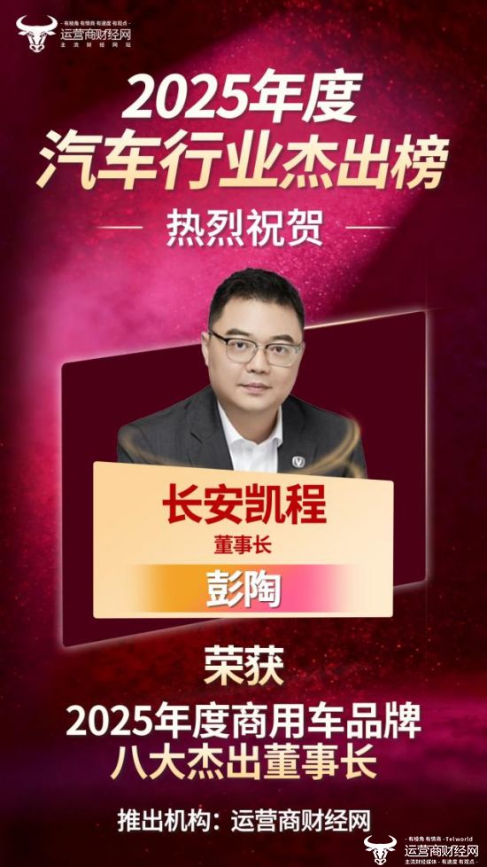 榜上有名！长安凯程董事长彭陶入选“2025年度商用车品牌八大杰出董事长”！