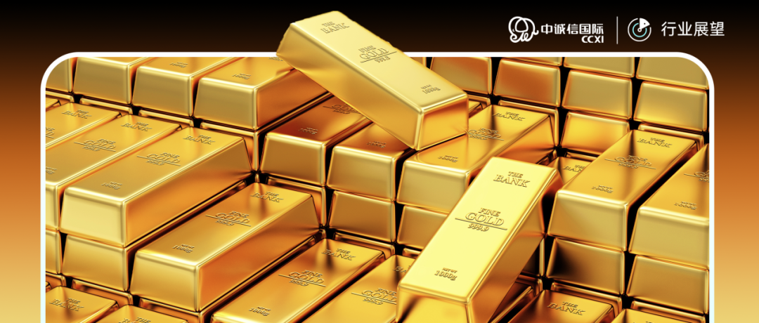 CCXI 2026中国黄金行业展望：来源：中诚信国际 企业评级部作者：陈田田、任嘉琦