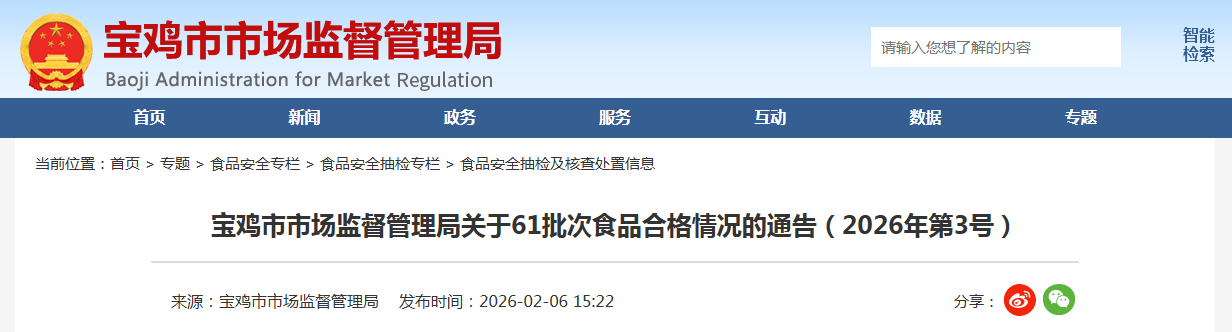 宝鸡市市场监督管理局关于61批次食品合格情况的通告（2026年第3号）
