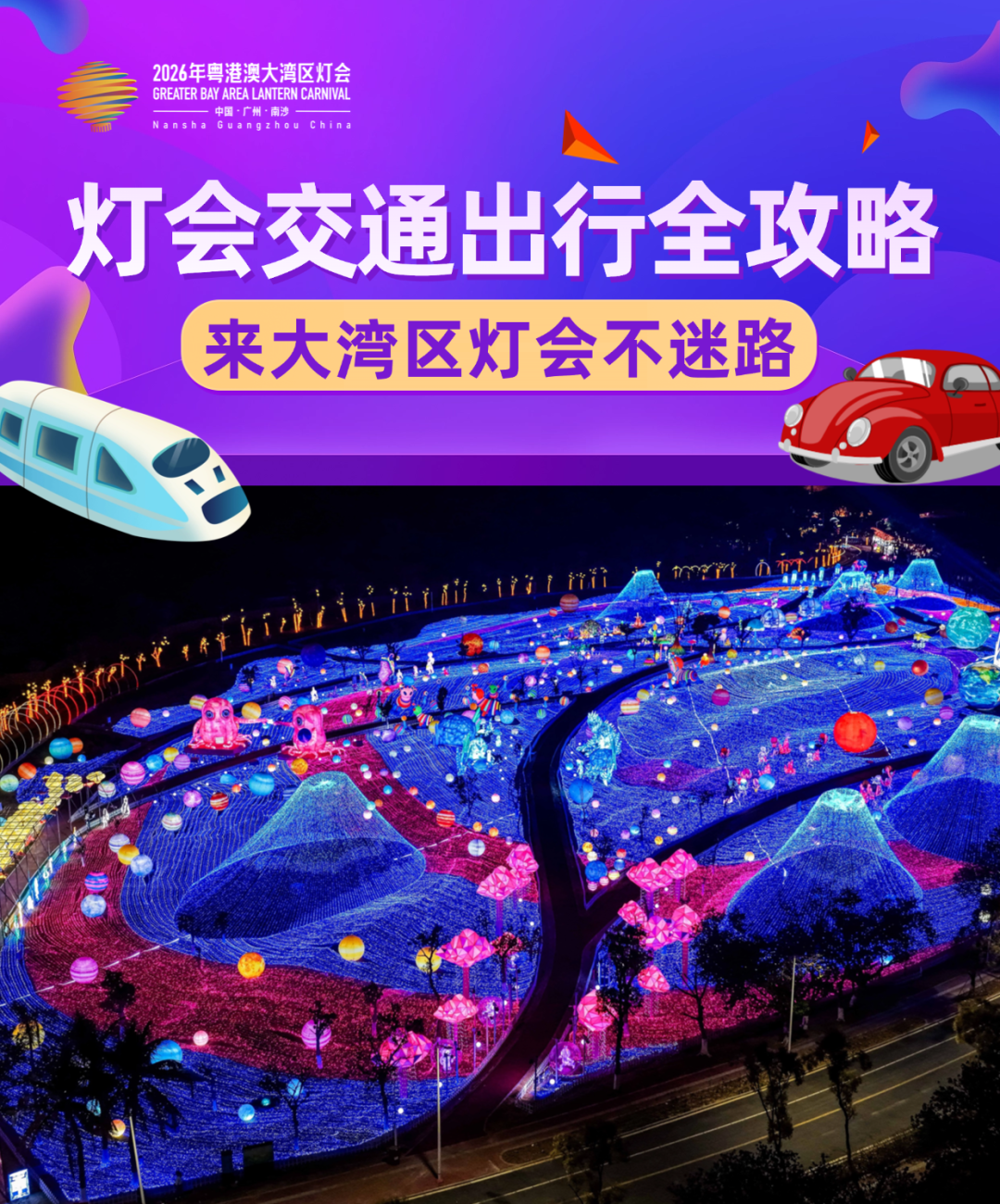 赴灯之约，出行无忧！大湾区灯会官方出行交通全攻略