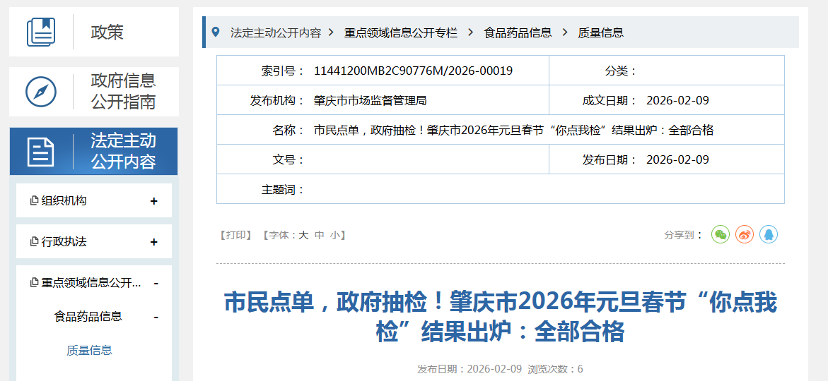 市民点单，政府抽检！肇庆市2026年元旦春节“你点我检”结果出炉：全部合格