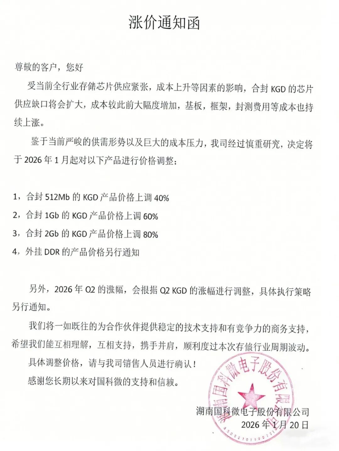 图1:国科微电子2026年1月20日发布涨价函