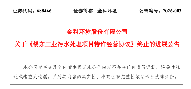 ▲图源：金科环境公告