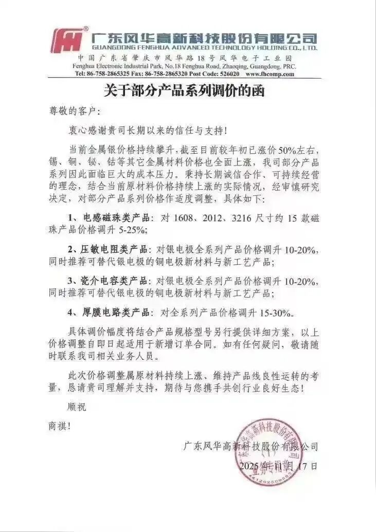 图8:风华高科2025年11月17日发布涨价函