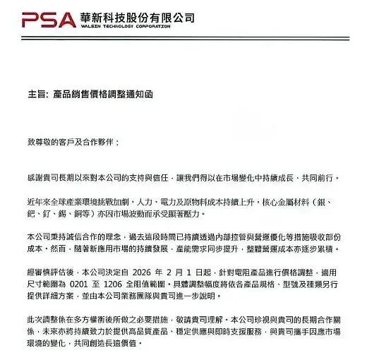 图7:华新科2026年1月发布涨价函