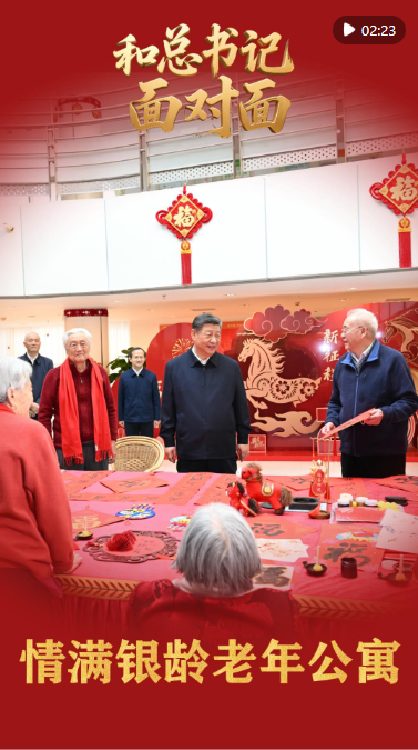 和总书记面对面｜情满银龄老年公寓