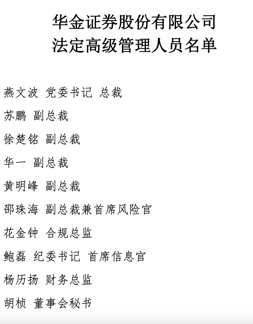 华金证券现高管层名单，两副总裁分别接棒党委书记、总裁
