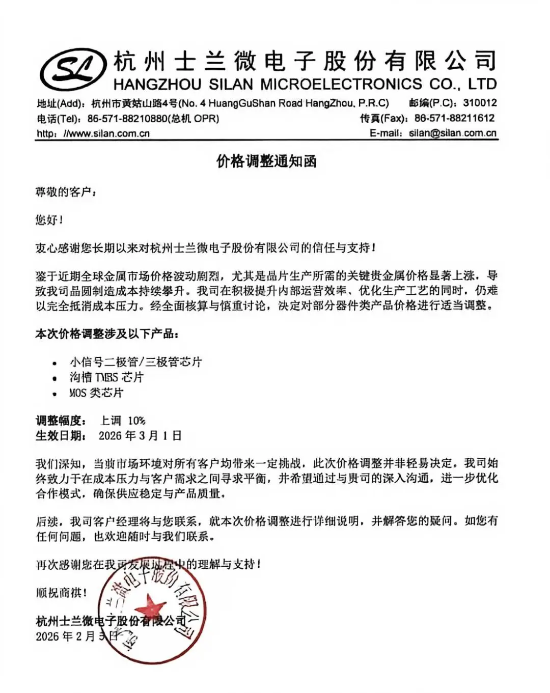图4:士兰微2026年2月5日发布涨价函