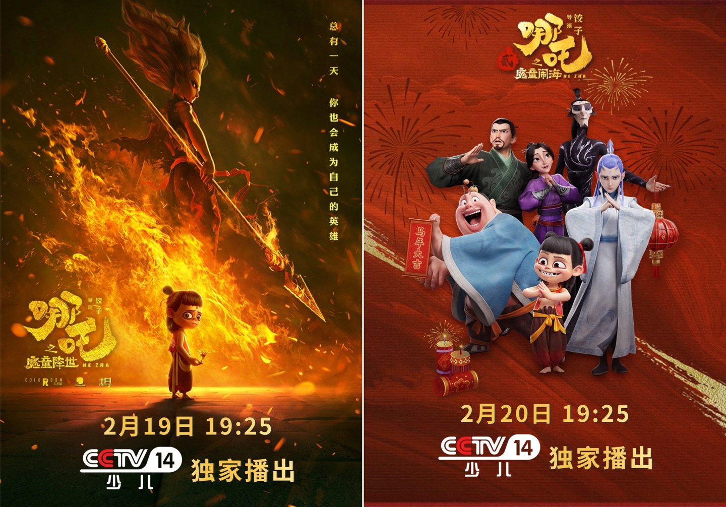 《哪吒》系列电影首次登陆总台 CCTV 14，两部定档大年初三、初四