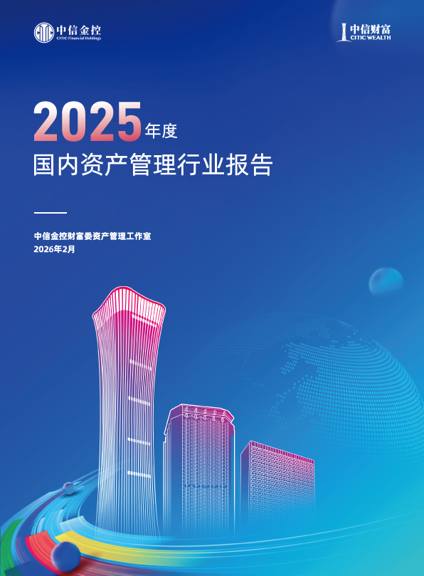 《国内资产管理行业报告（2025年度）》 重磅发布，洞悉行业发展新格局