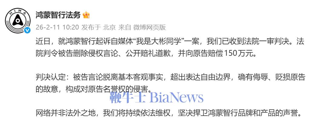 鸿蒙智行法务部：自媒体「我是大彬同学」被判赔偿150万元