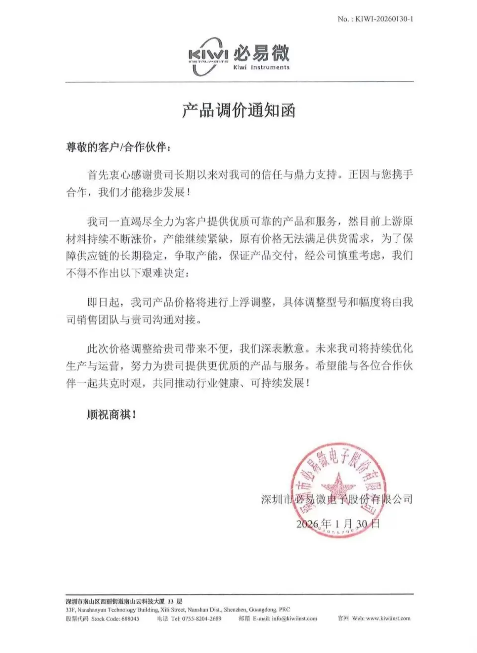 图3:必易微电子2026年1月30日发布涨价函