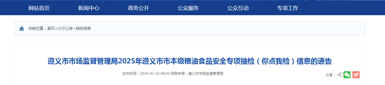 遵义市市场监督管理局2025年遵义市市本级粮油食品安全专项抽检（你点我检）信息的通告