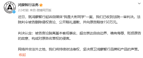 鸿蒙智行：起诉“我是大彬同学”获赔150万