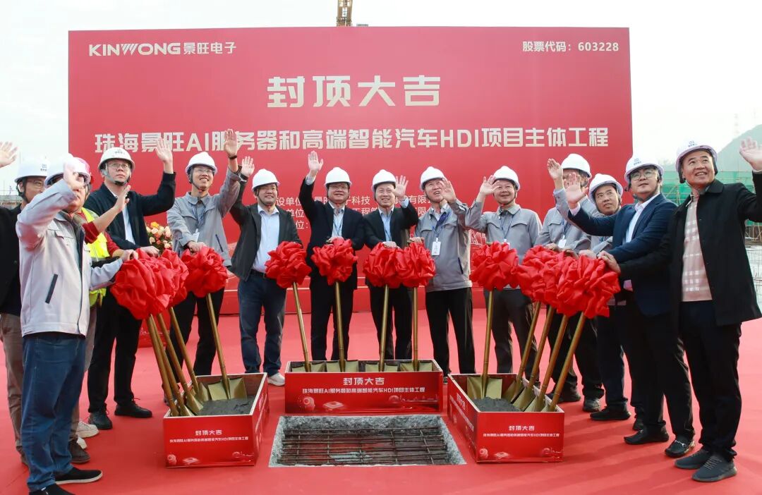 ▲AI服务器和高端智能汽车HDI项目主体工程封顶仪式
