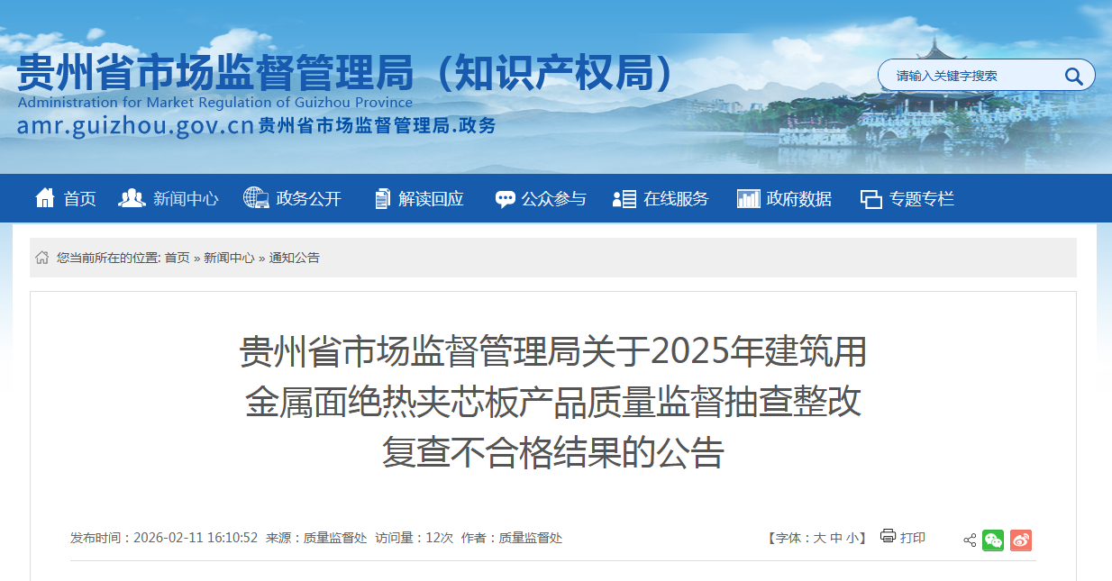 贵州省市场监督管理局关于2025年建筑用金属面绝热夹芯板产品质量监督抽查整改复查不合格结果的公告