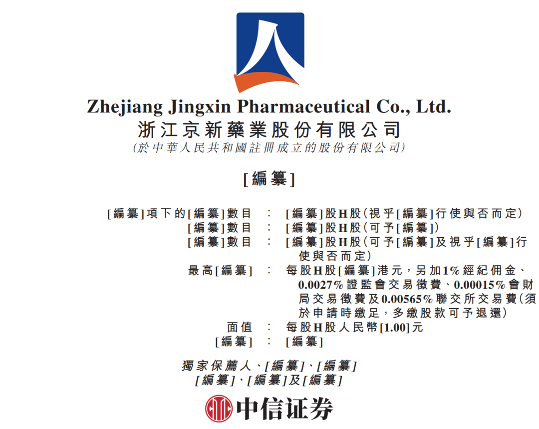 据港交所2月11日披露，浙江京新药业股份有限公司向港交所主板递交上市申请，中信证券为独家保荐人。