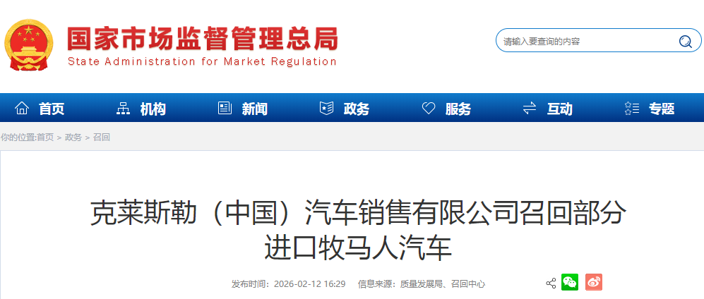 克莱斯勒（中国）汽车销售有限公司召回部分进口牧马人汽车